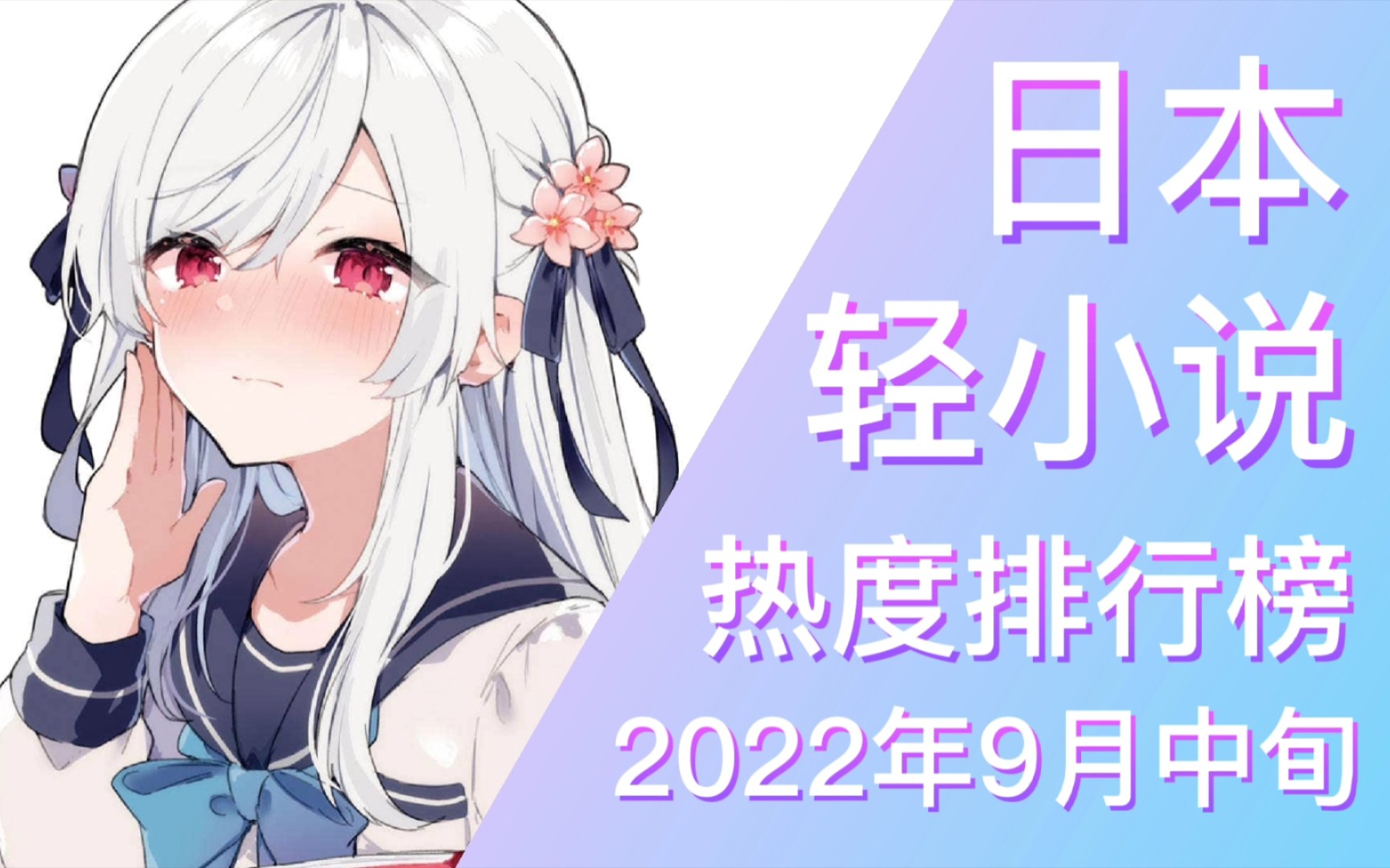 【排行榜】2022年9月中旬轻小说排行榜(TOP 20)哔哩哔哩bilibili