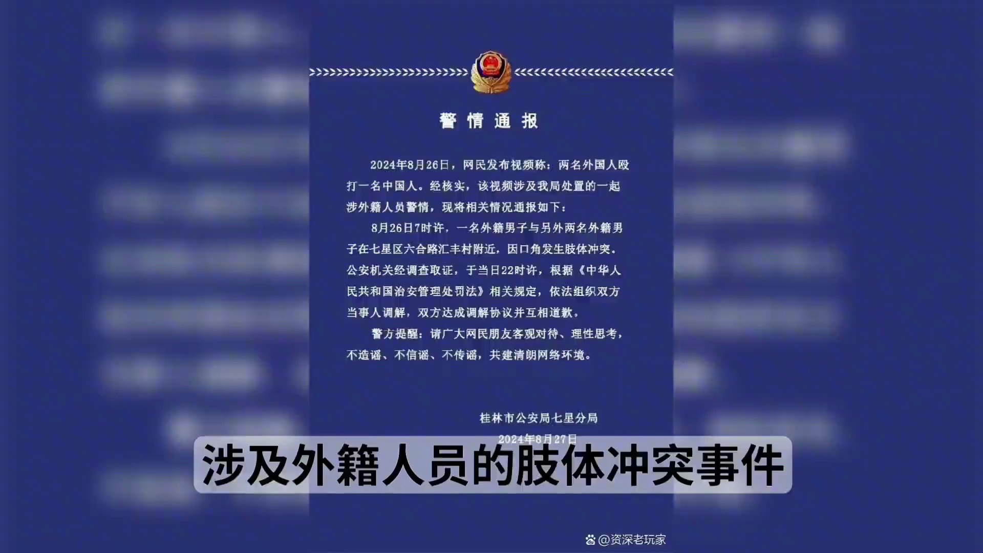 【事件追踪】桂林警方通报网传“2名外国人在警务室外殴打中国人”哔哩哔哩bilibili