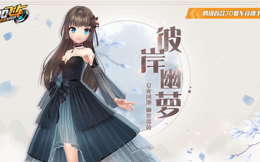 【qq飞车手游】彼岸幽萝,银月套装