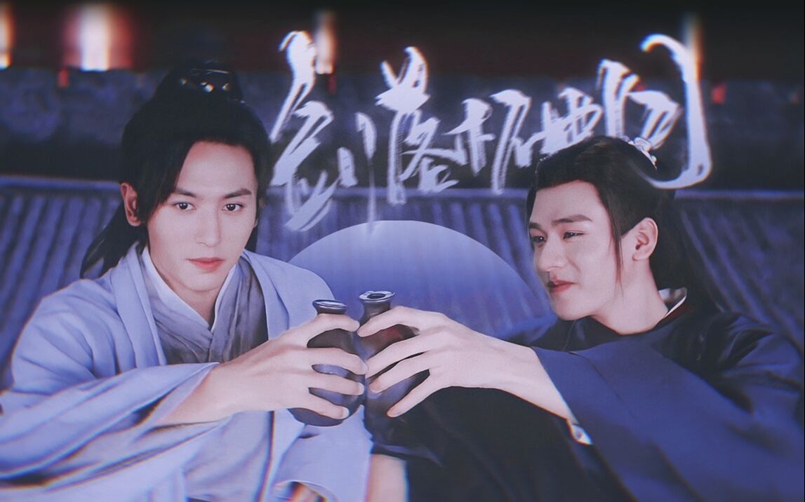 【山河令|江湖气|打戏混剪】"喝酒打人 打人喝酒"||剑落杯中月_哔哩