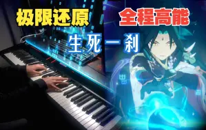 Download Video: 【原神/演奏】《命悬一线》金鹏大将，入阵！1人1琴震撼复刻「生死一刹」BGM (2.7危途疑踪过场动画)