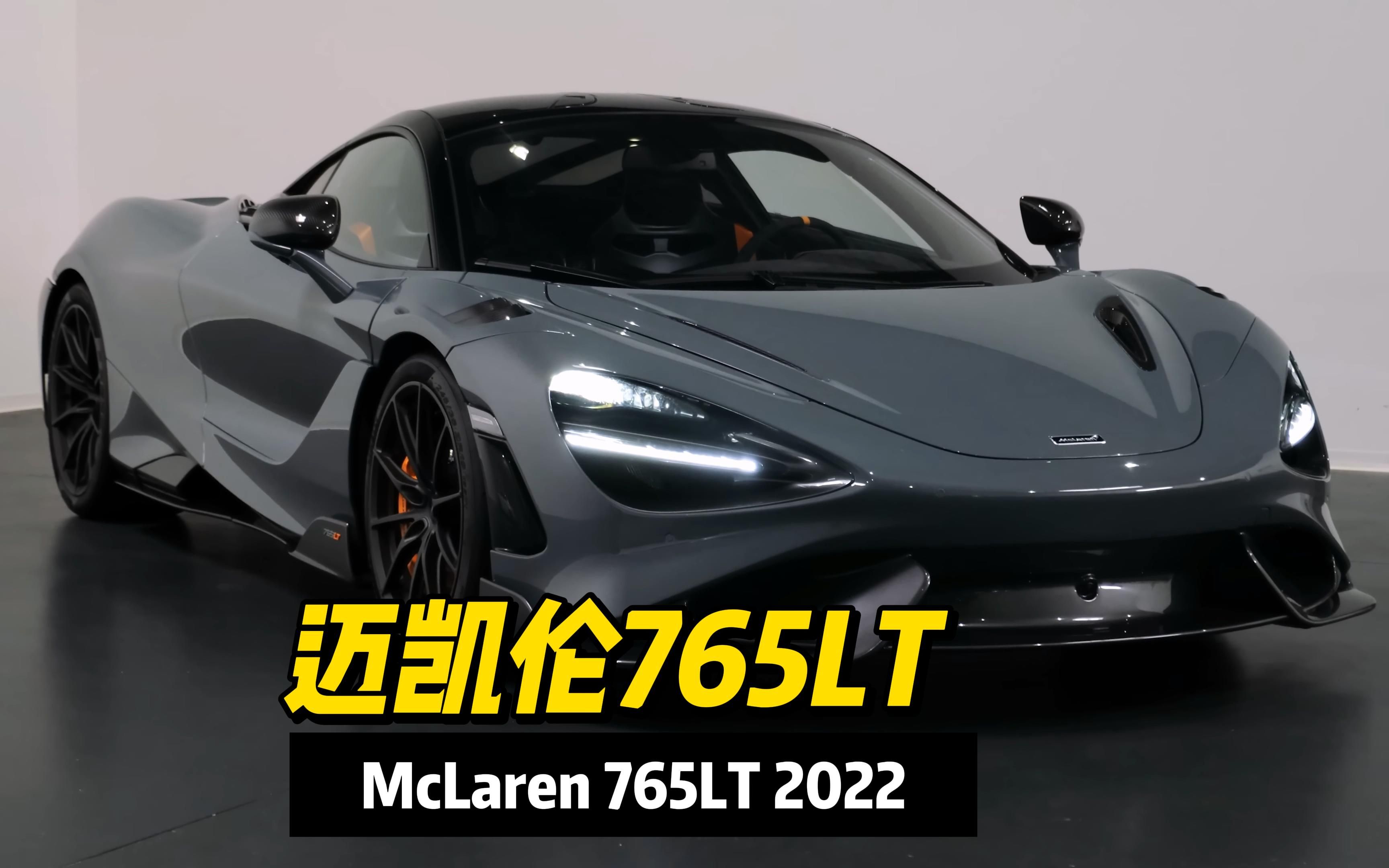 速度,操控,美感,2022款mclaren 765lt样样俱全