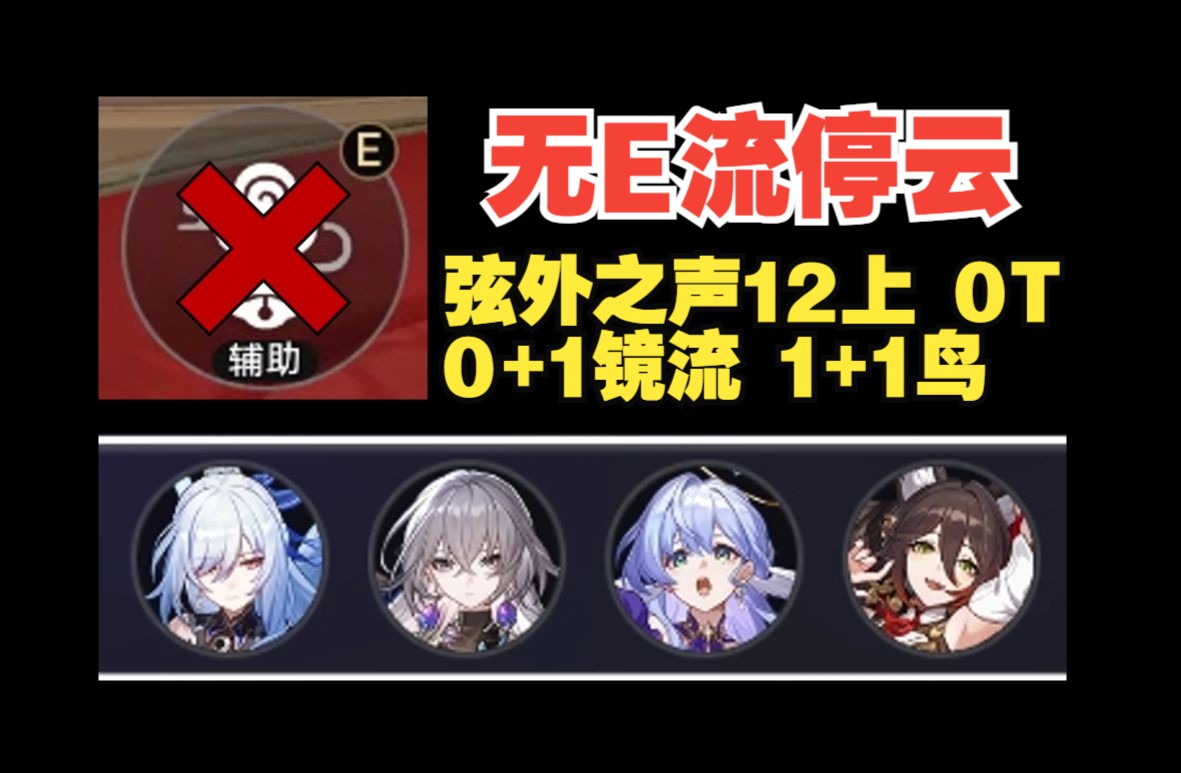 【2.2 弦外之声】0+1镜流 0T 12层上半 无E流停云哔哩哔哩bilibili