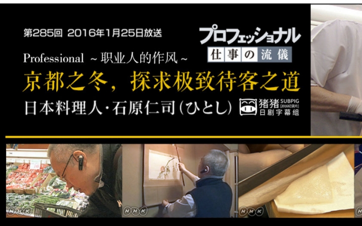 [图]【NHK2016纪录片】 Professional-职业人的作风 日本料理人 石原仁司 【猪猪】