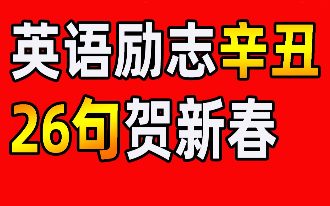 牛年到,句句牛,字母挨个排句头!哔哩哔哩bilibili