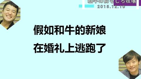 中字 和牛花嫁が結婚式を抜け出したら 哔哩哔哩