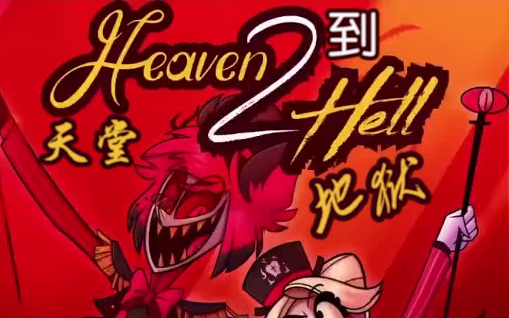 [图]【地狱客栈/Hazbin Hotel】同人曲《天堂到地狱》歌曲预告