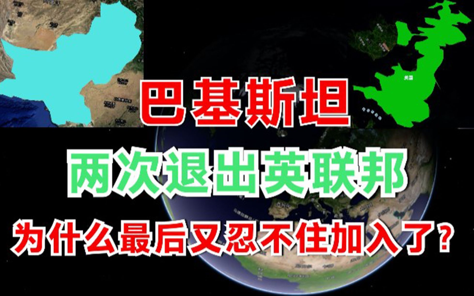 巴基斯坦两次退出英联邦,最后还是重新加入了,原因是什么?哔哩哔哩bilibili