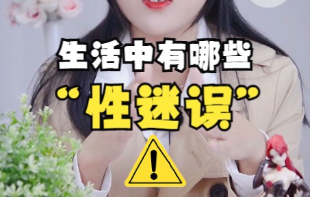 生活中有哪些常见的"性迷误"?哔哩哔哩bilibili