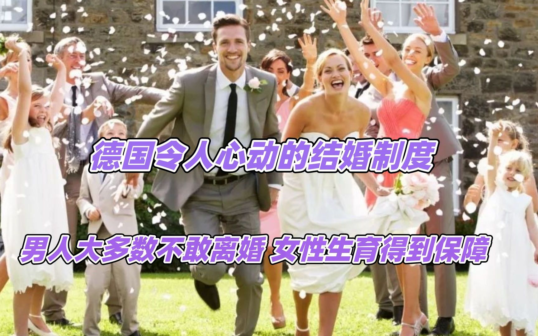 德国令人心动的结婚制度,男人大多数不敢离婚哔哩哔哩bilibili