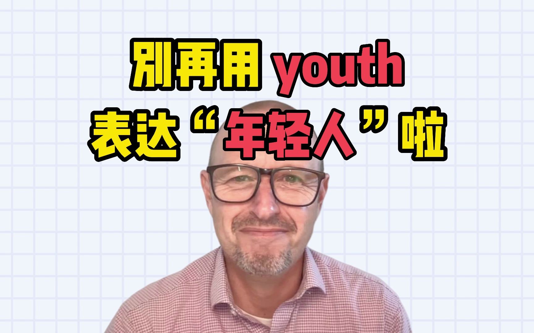 【雅思考官】别再用 youth 表达“年轻人”啦!哔哩哔哩bilibili