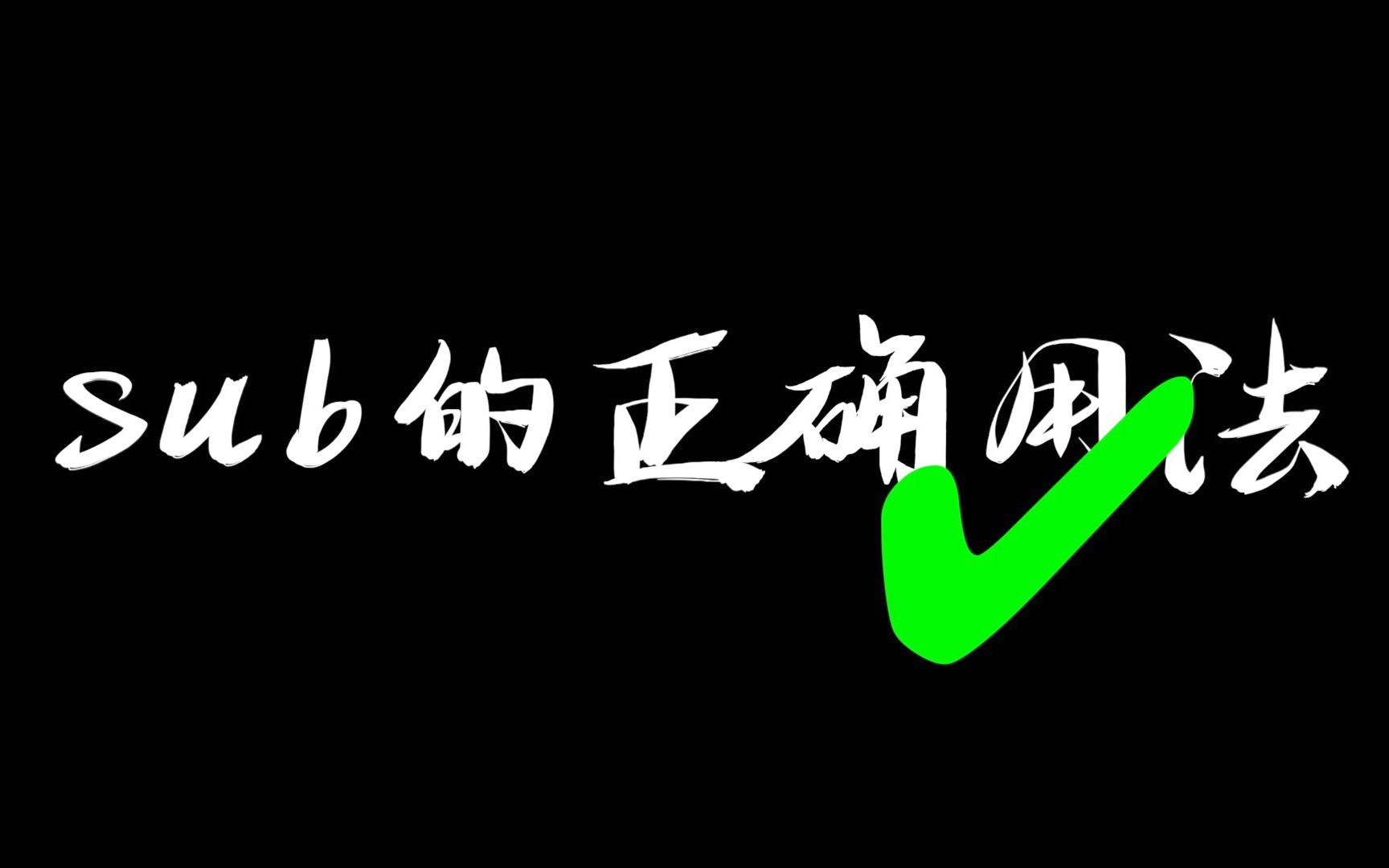 【魔方术语】sub的正确用法|如何描述自己的成绩?哔哩哔哩bilibili