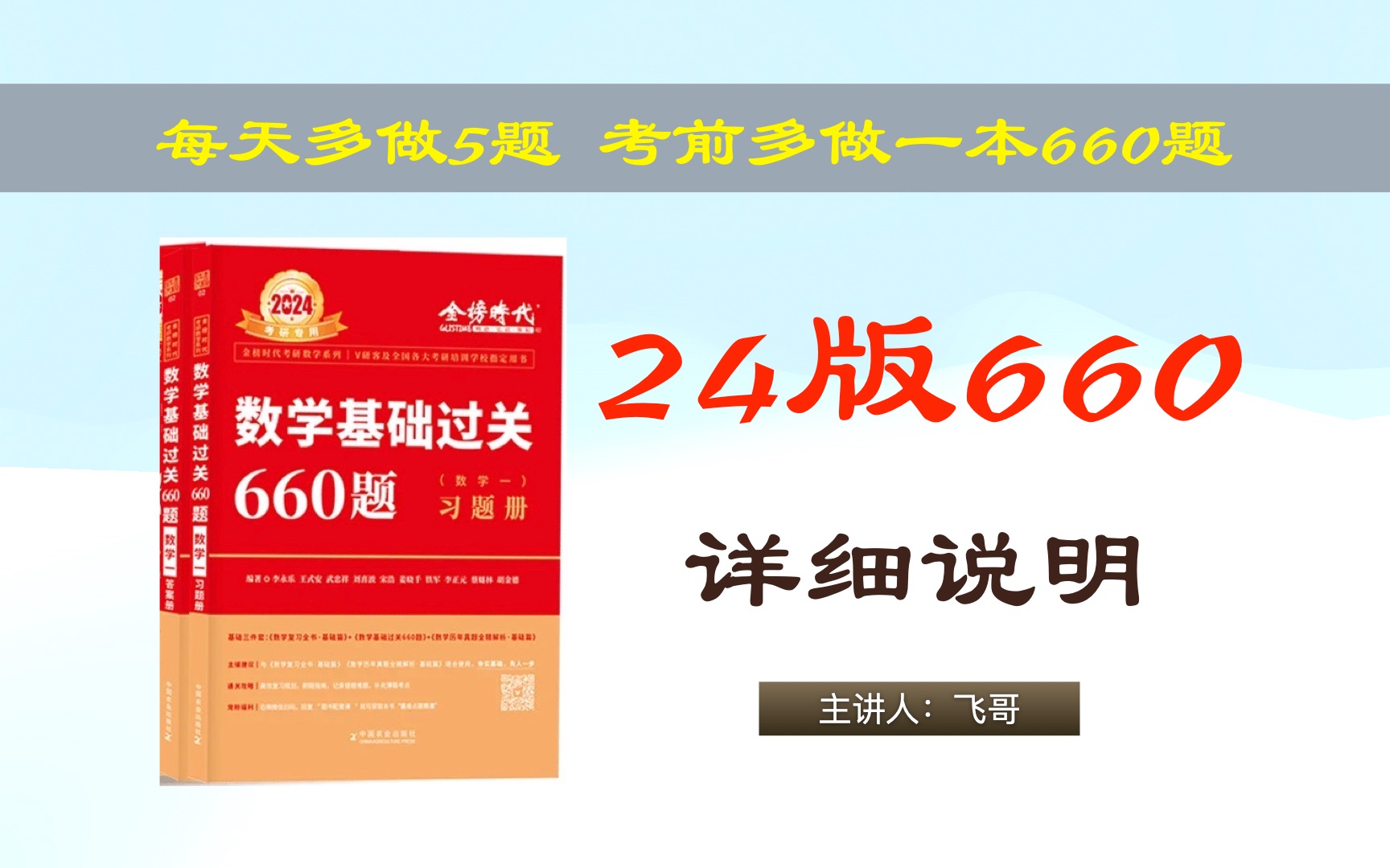 2024版李永乐660题(数123)逐题讲解︳每天多做5题,考前多做一本660题