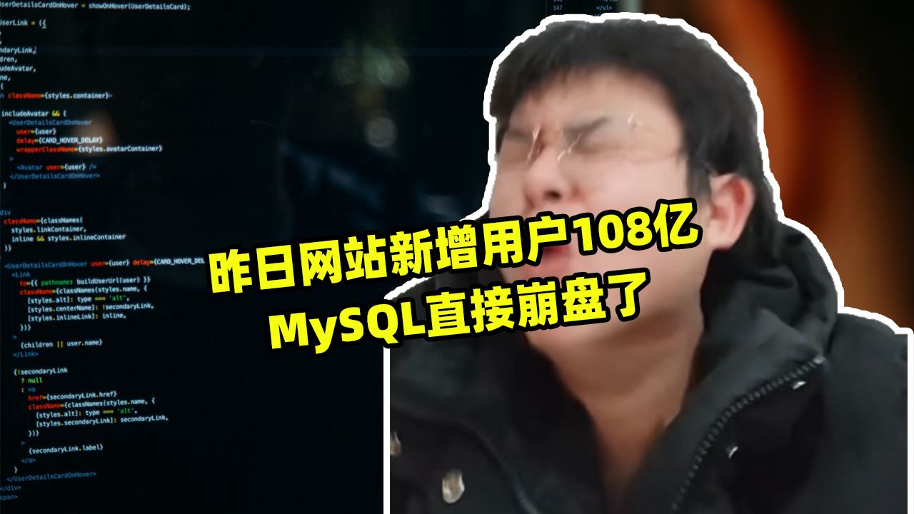 昨日网站新增用户108亿MySQL直接崩盘了哔哩哔哩bilibili