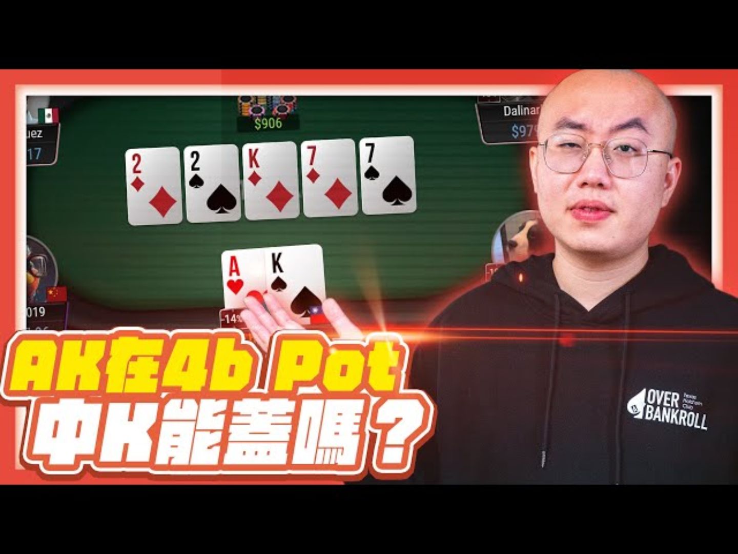 「限时外流教材!」ak在4bet池 中k能弃吗?