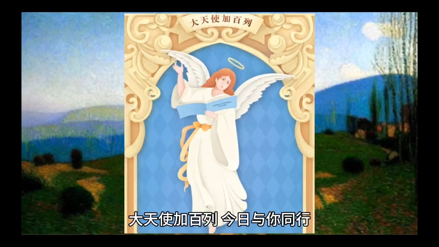 大天使加百列今日指引
