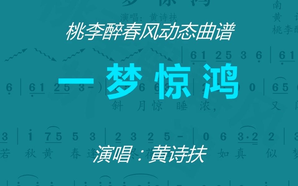 [图]《一梦惊鸿》-黄诗扶-动态曲谱