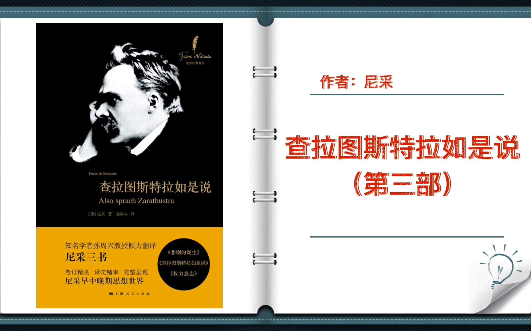 [图]【有声书+字幕】《查拉图斯特拉如是说 第三部》|哲学家、思想家尼采创作的散文诗体哲学著作