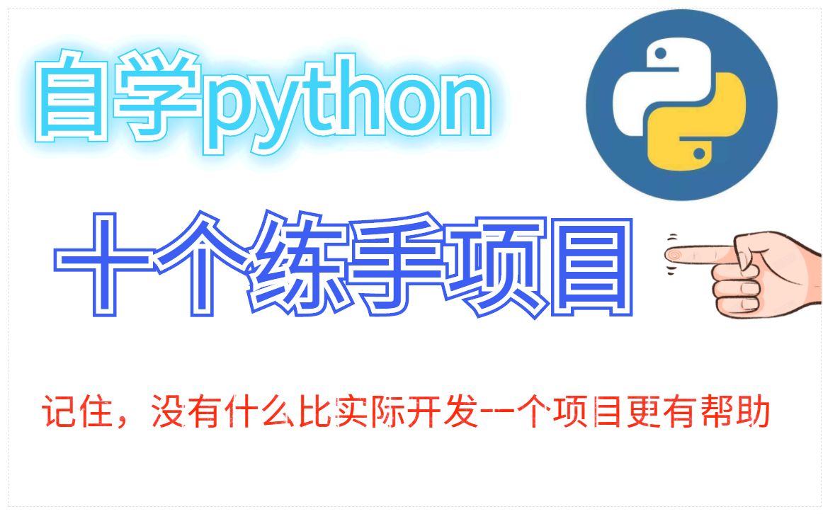 自学python,10个练手项目,没有什么比实际开发一个项目更有帮助!哔哩哔哩bilibili