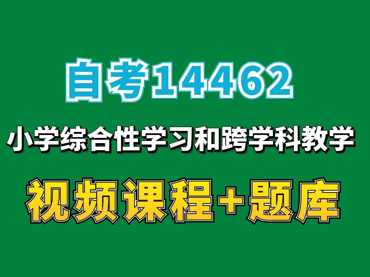 广东自考14462小学综合性学习与跨学科教学,自考网课视频持续更新中!——完整课程请看我主页介绍!小学教育专业代码本科专科代码真题课件笔记资料...