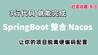 只要3行代码就能让SpringBoo接入nacos配置中心
