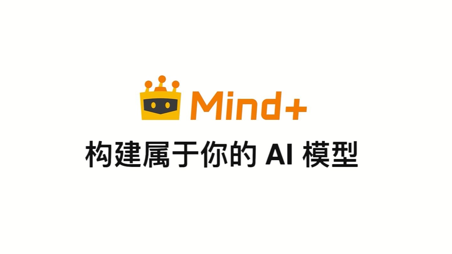 Mind+升级了!可以自训练 AI 模型!