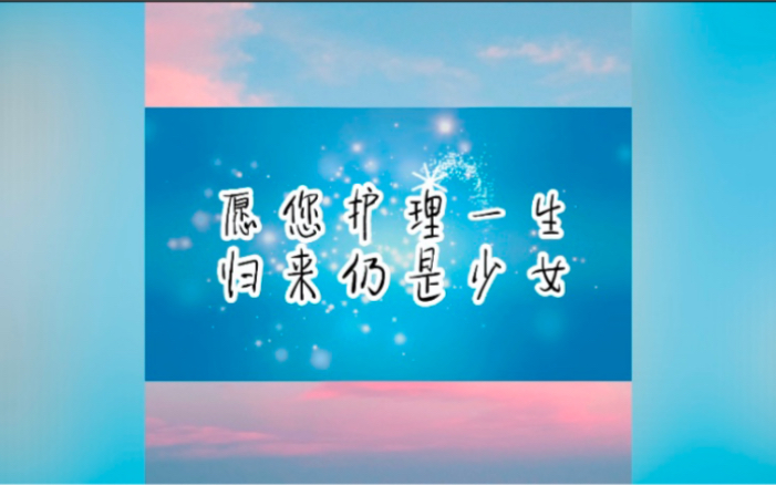 愿你护理一生,归来仍是少女_哔哩哔哩_bilibili