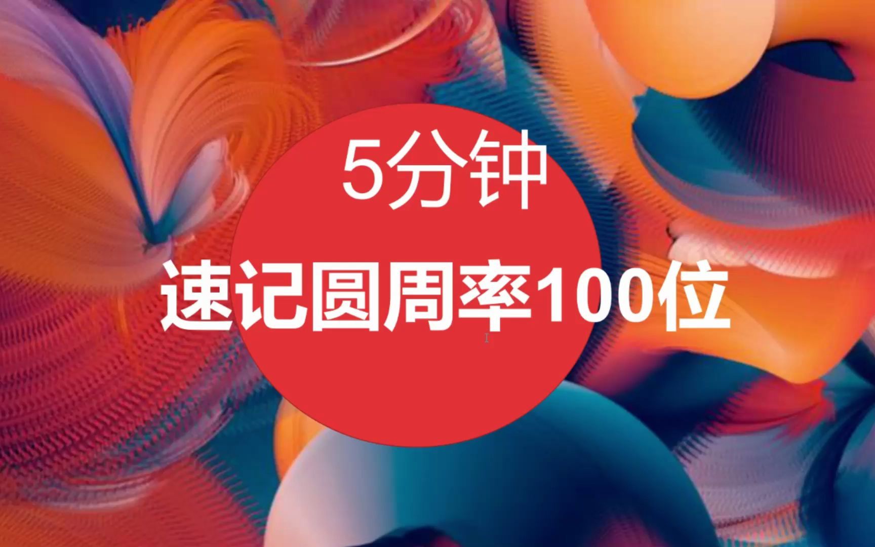 五分钟记忆圆周率100位哔哩哔哩bilibili