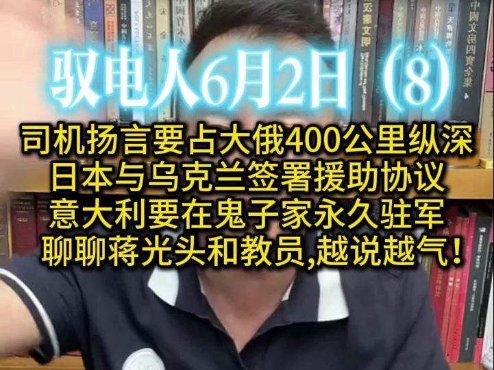 驭电人6月2日(8)司机要攻击大俄本土'打出400公里纵深' /小日子将援助小乌2.6万吨钢铁并帮忙重建铁路 /意大利派驻航母要在鬼子家驻军 /聊聊蒋光头和...