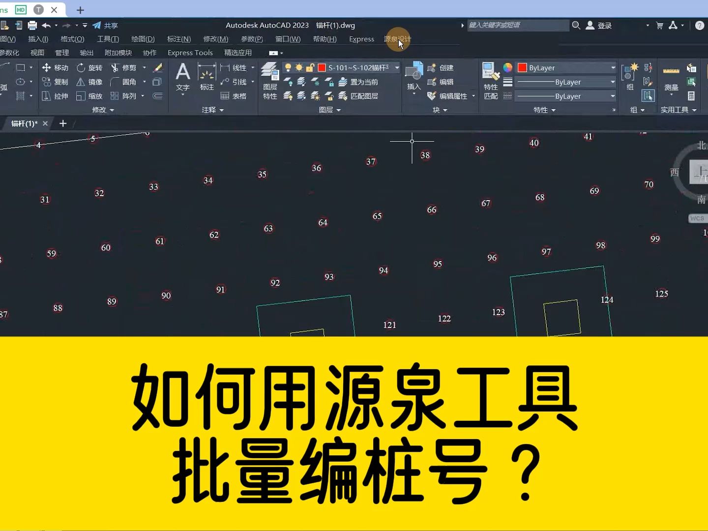 如何用源泉工具,批量编桩号?看完视频你就明白啦!操作很简单!哔哩哔哩bilibili