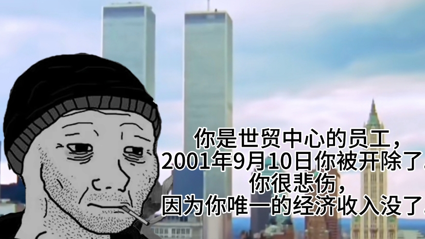 2001年9月10日你被世贸中心开除了…哔哩哔哩bilibili游戏杂谈