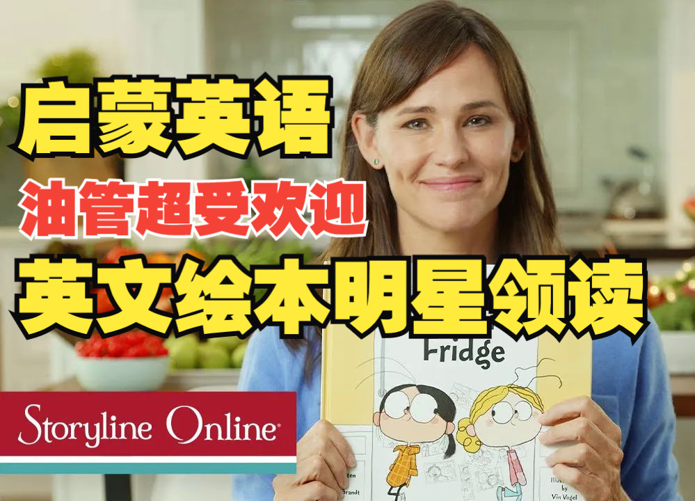 [图]【英文绘本】StorylineOnline | 英语启蒙睡前小故事 | 好莱坞明星带宝宝读绘本 | 超适合锻炼低龄宝宝英文听说