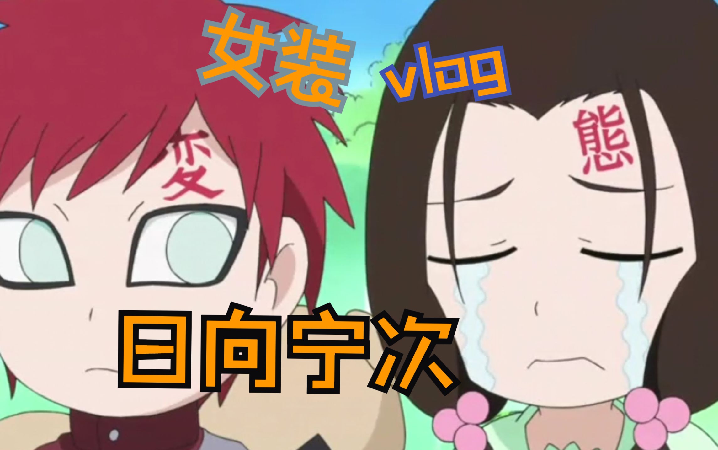 【宁次女装混剪】日向家颜值扛把子,我相信在这个平行宇宙,你不是