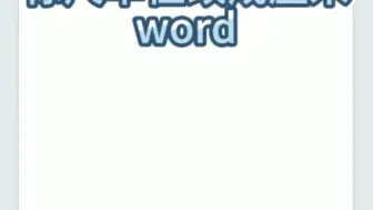 word中怎么把标尺的单位改成厘米