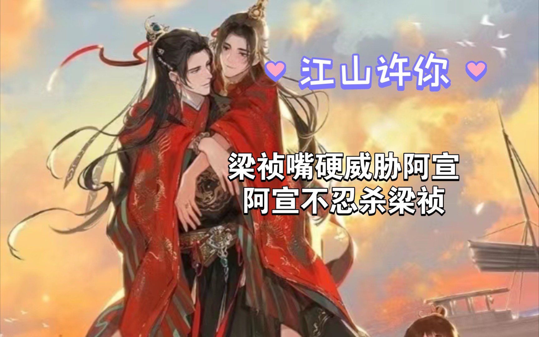 【江山许你】梁祯&祝云瑄 广播剧 相爱相杀哔哩哔哩bilibili