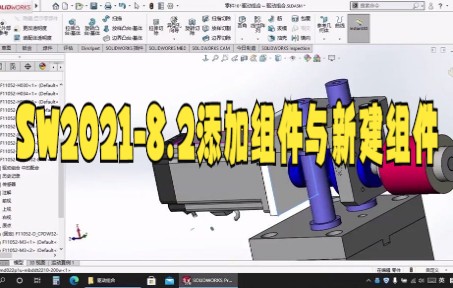 【solidworks教学技巧】SOLIDWORKS 在装配体中快速创建零件 无需用配合定位哔哩哔哩bilibili