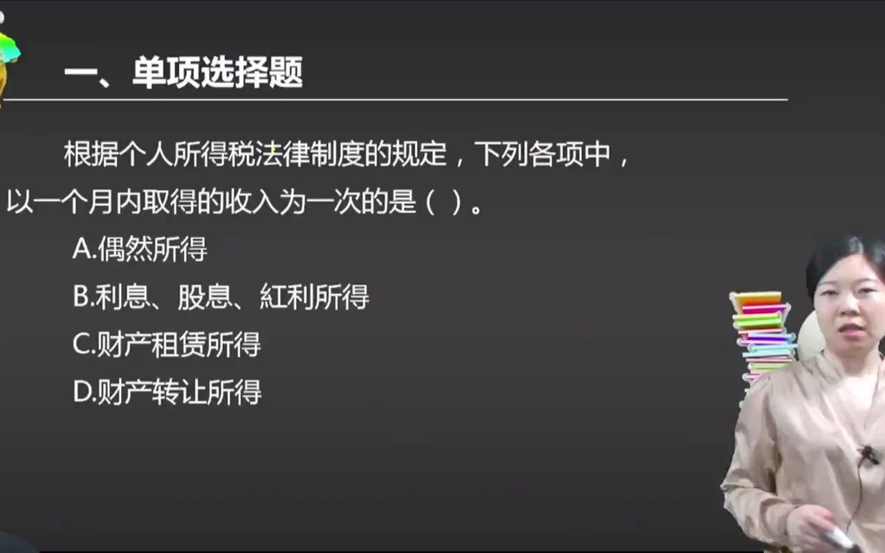 2021初级会计 备考初级会计职称根据个人所得税法律制度的规定,下列各项中,以一个月内取得的收入为一次的是().哔哩哔哩bilibili