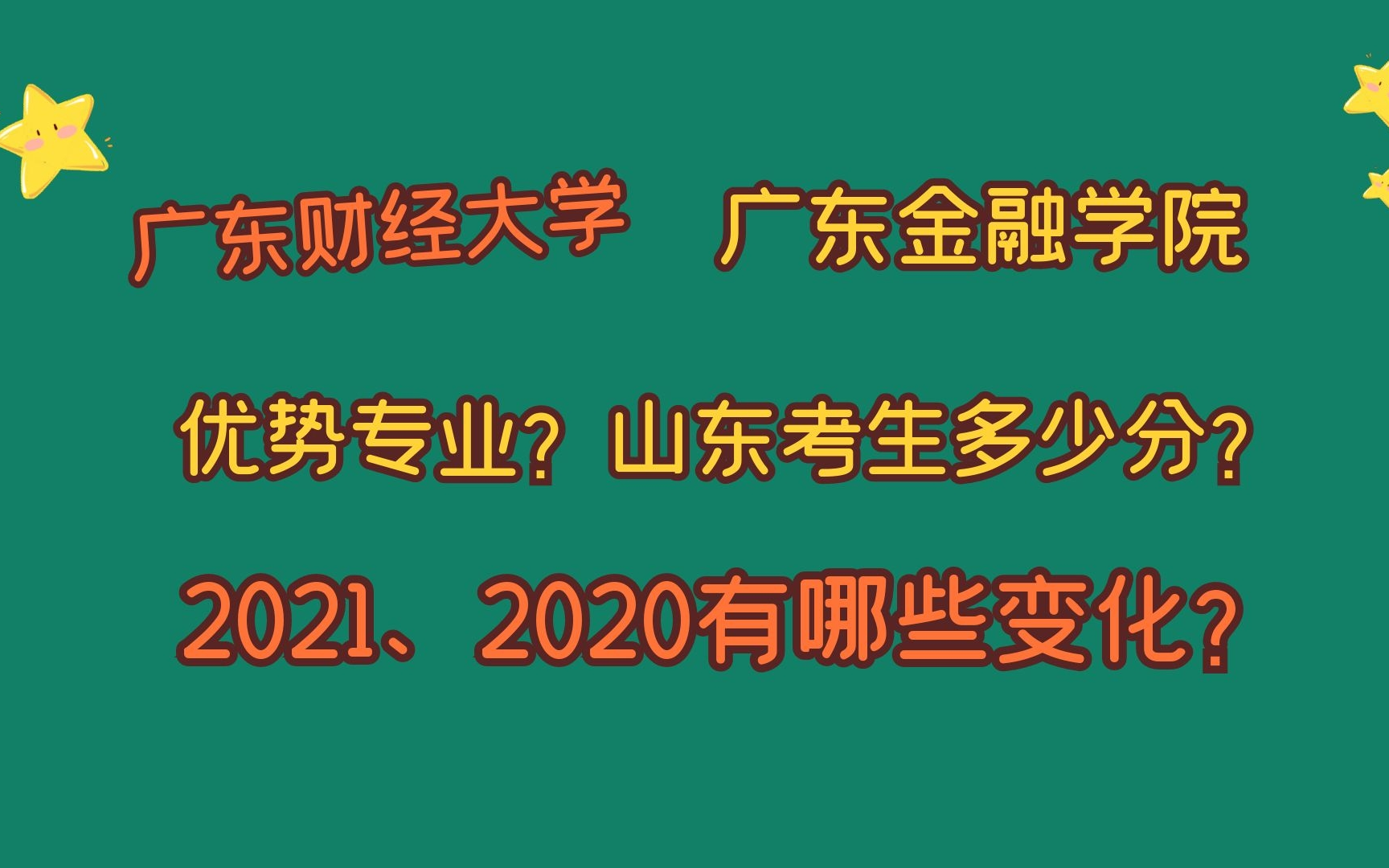 广东财经大学、广东金融学院,优势专业?2021、2020山东多少分?哔哩哔哩bilibili