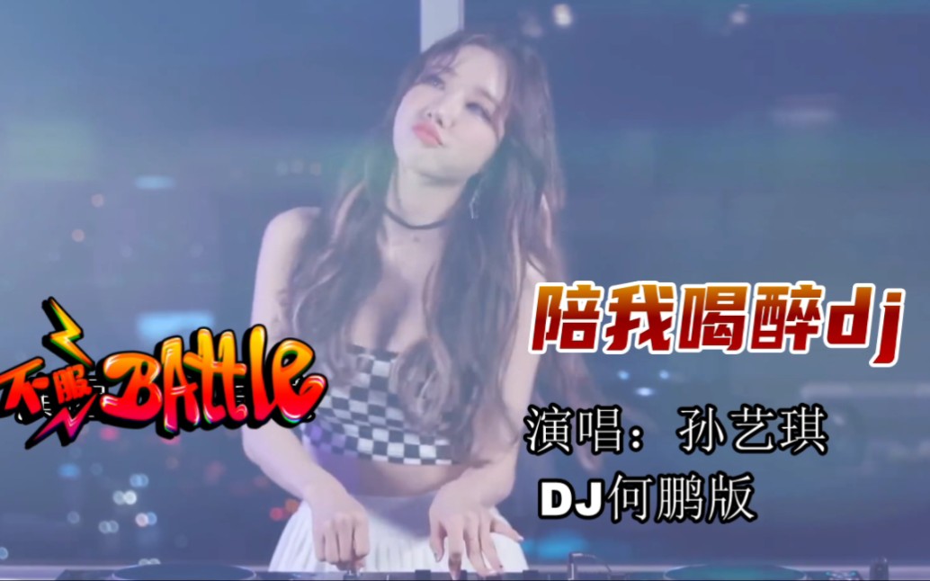 [图]孙艺琪《陪我喝醉》DJ版舞曲车载音乐