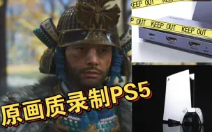 Descargar video: 无需采集卡!4K原画质录制PS5游戏教程!