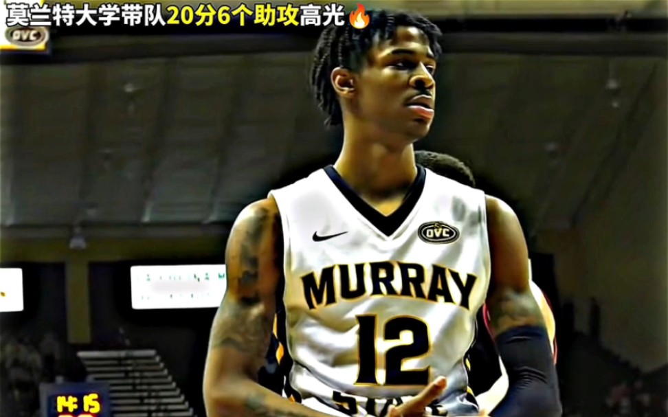 莫兰特大学时期是真的强,得分真的太容易了!