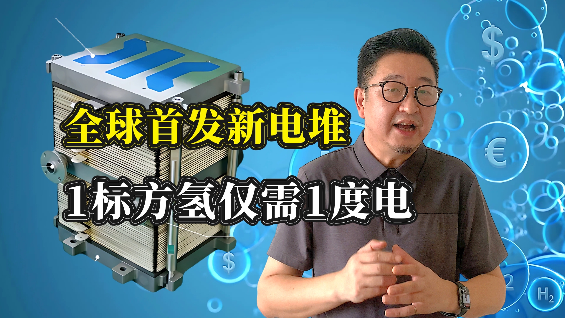 全球首发电解水耦合天然气新电堆 1标方氢仅需1度电 你相信吗?哔哩哔哩bilibili