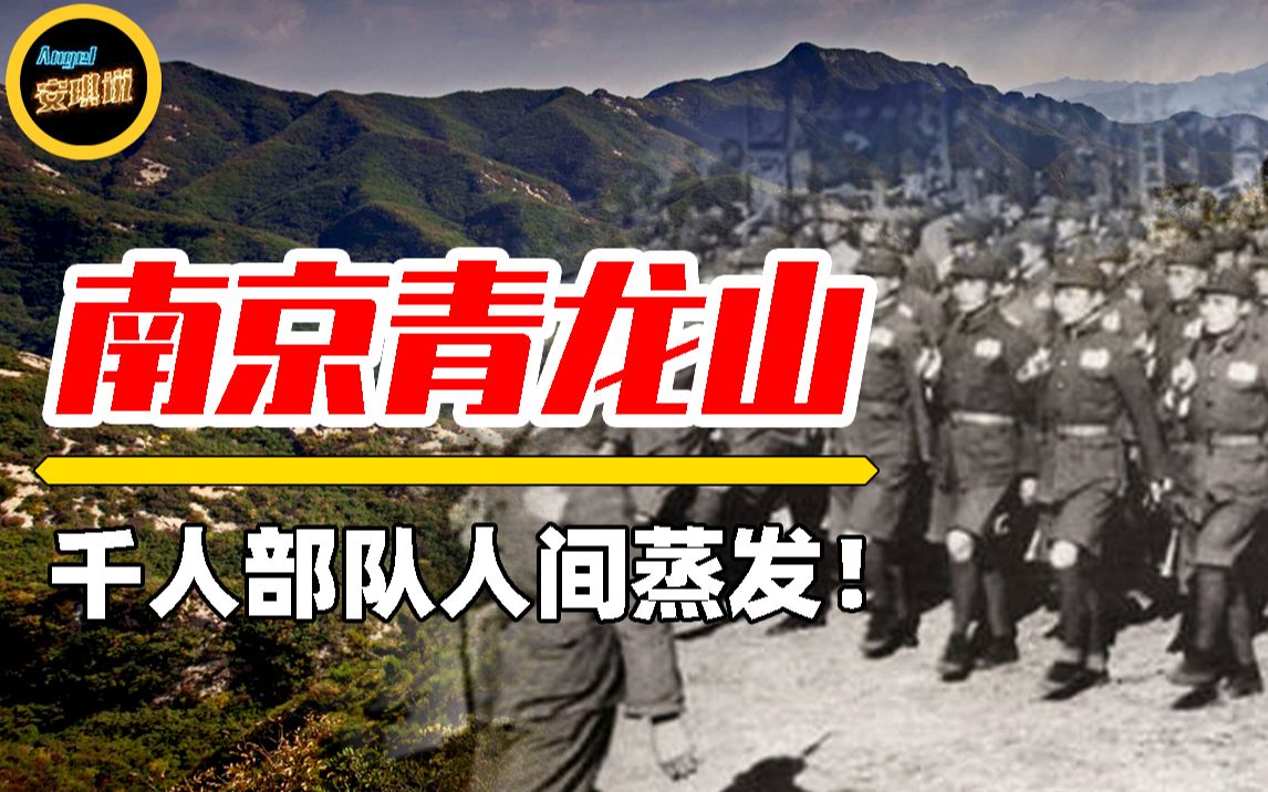 1937年两千川军撤进青龙山,从此人间蒸发,他们究竟去哪了?哔哩哔哩bilibili