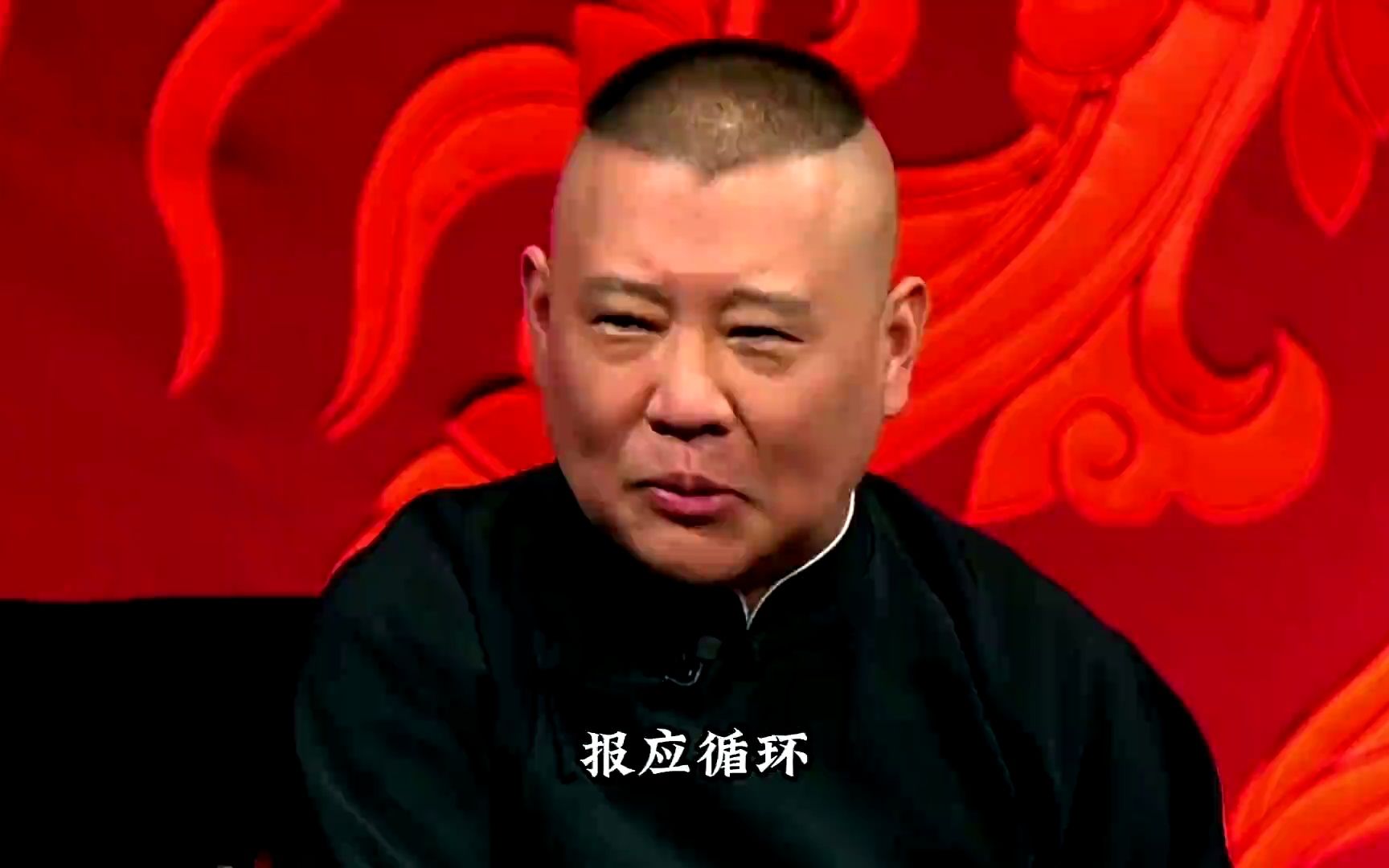 善恶必有因果,但行好事,莫问前程.#郭德纲 #人生哲理