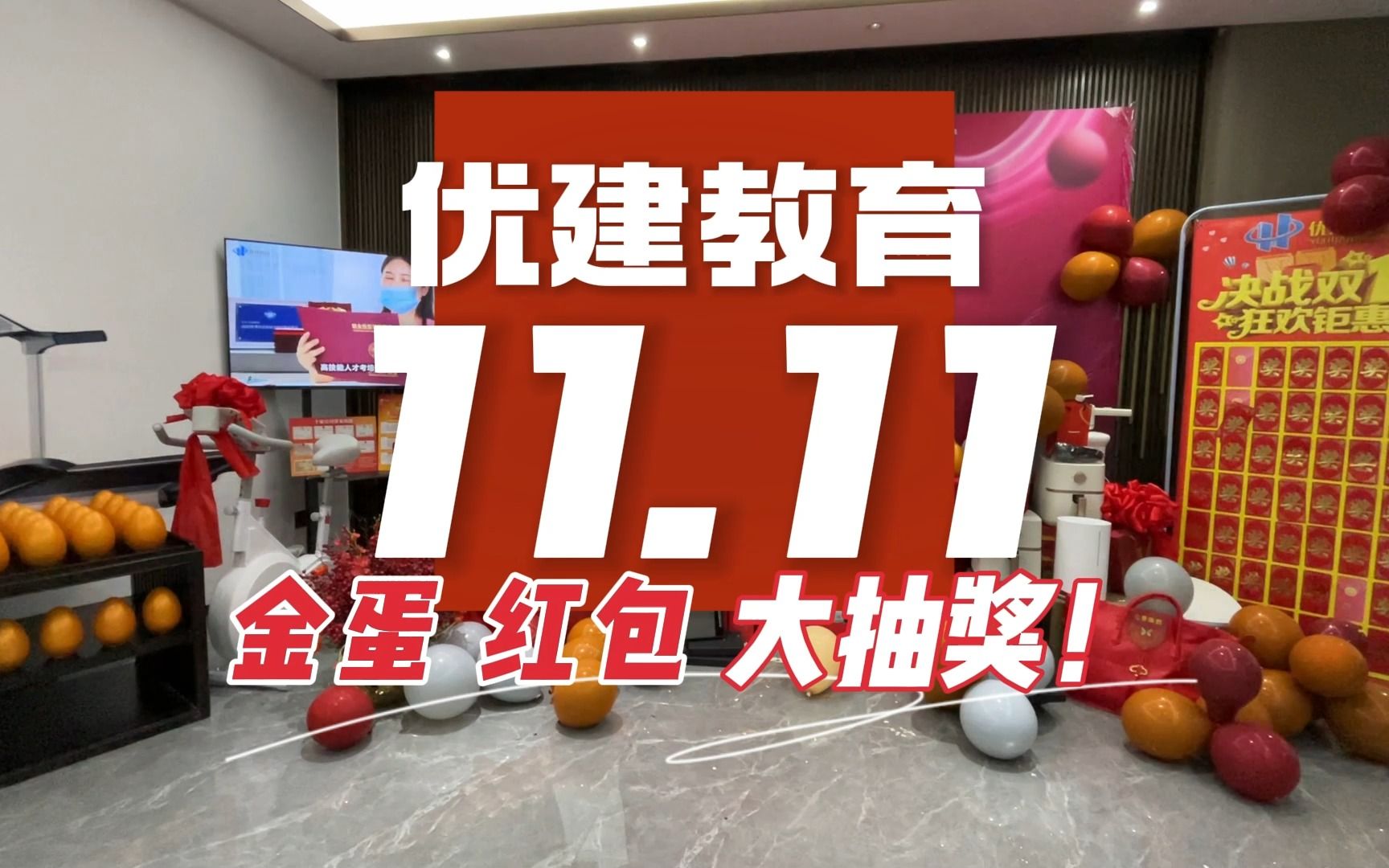 优建教育双11抽奖活动现场集锦!