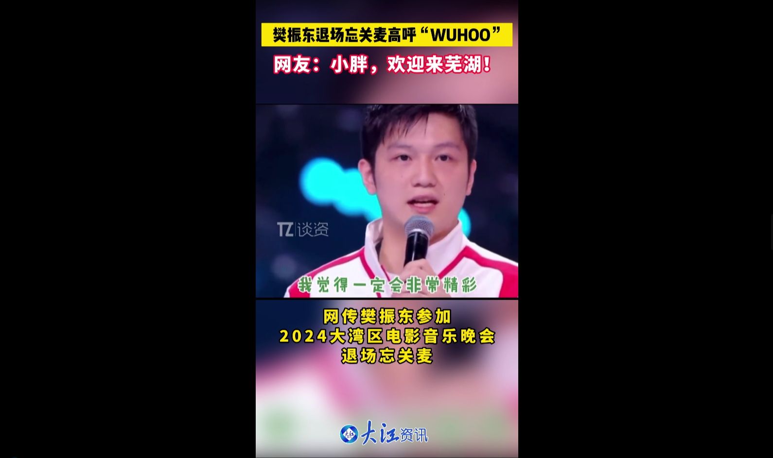 樊振东退场忘关麦高呼“WUHOO” 网友:小胖,欢迎来芜湖!哔哩哔哩bilibili