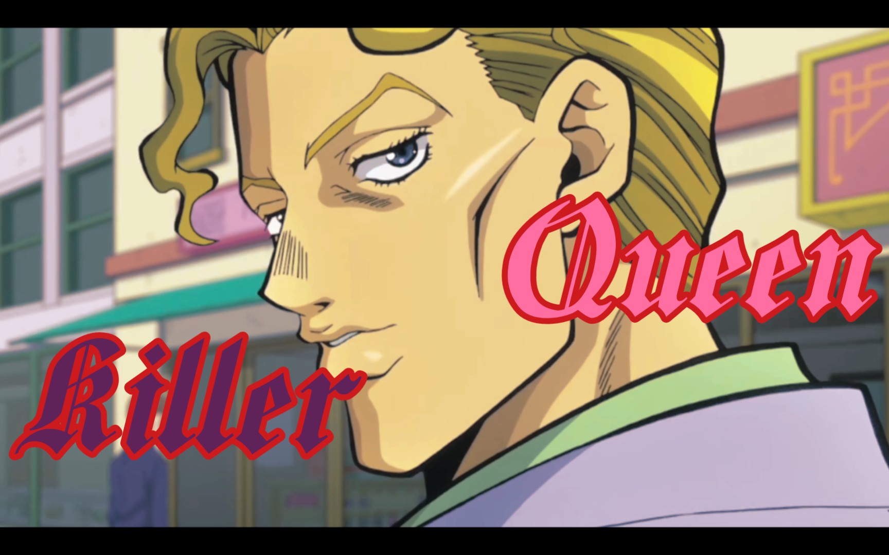 一首《killer queen》回顾吉良吉影の不妙冒险