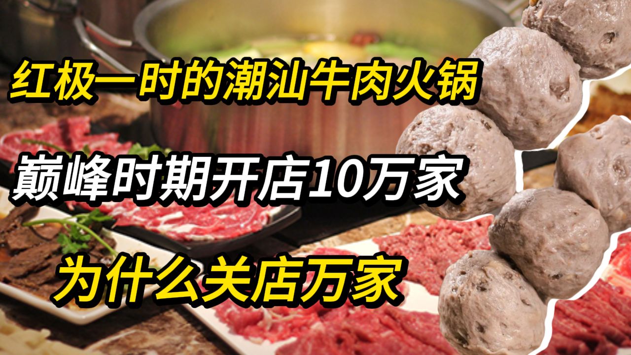 红极一时的潮汕牛肉火锅,巅峰时期开店10万家,为什么关店万家哔哩哔哩bilibili