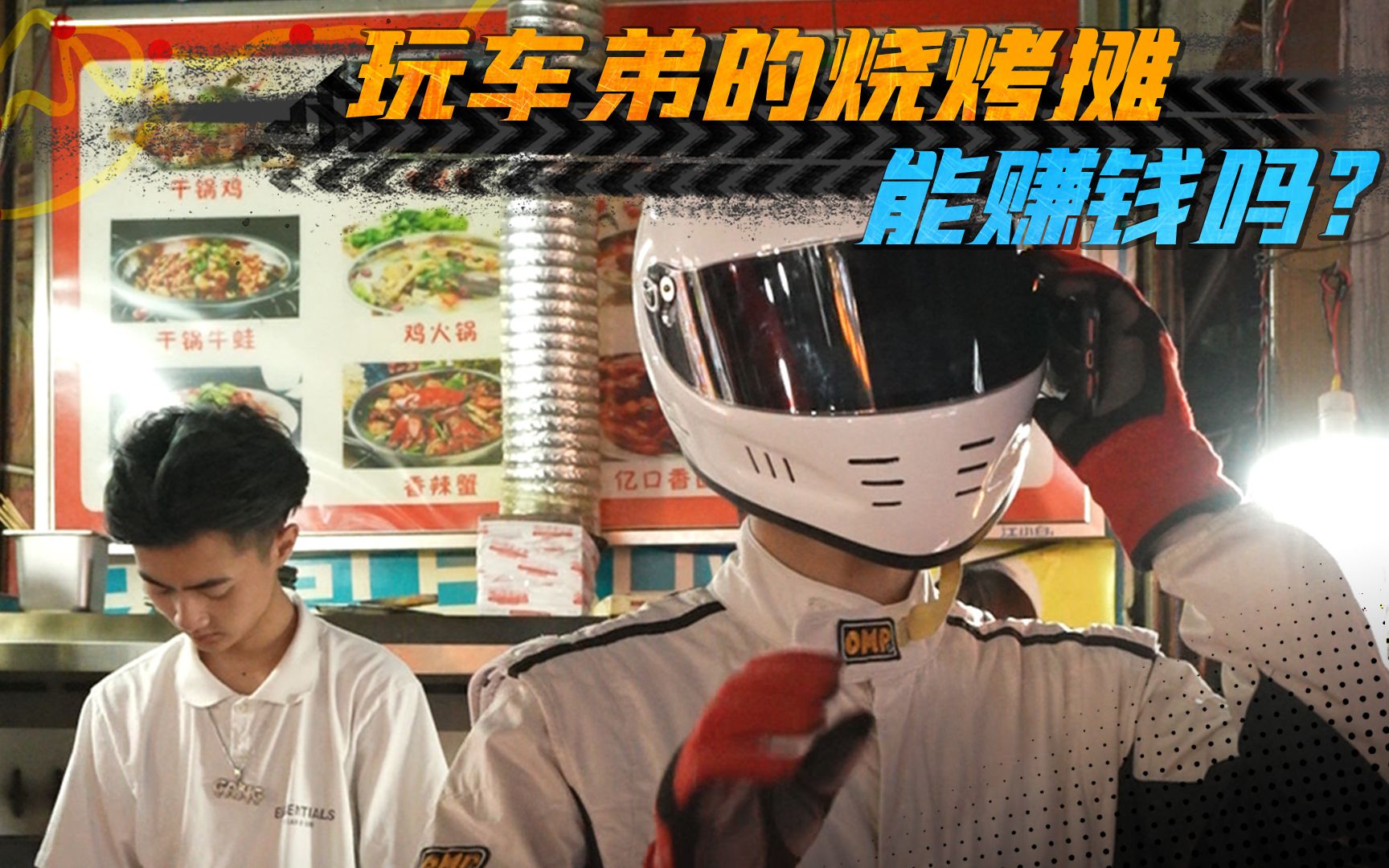 科尼塞克劳斯莱斯加持,玩车弟打造网红烧烤摊,结果亏了