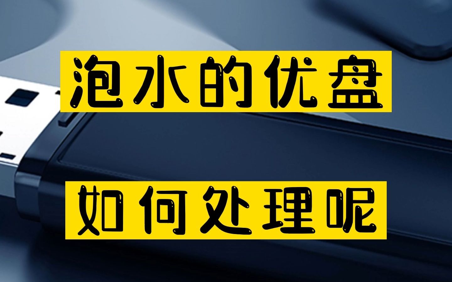 泡水的优盘,如何处理呢?哔哩哔哩bilibili